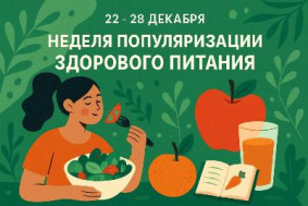 С 22 по 28 декабря проходит неделя популяризации здорового питания