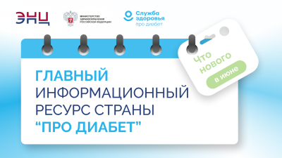 «Про Диабет» сопровождает пациента каждый день