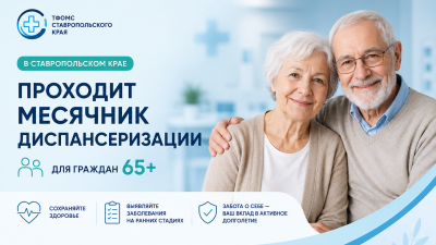 Диспансеризация 65+: возможность проверить здоровье бесплатно по полису ОМС